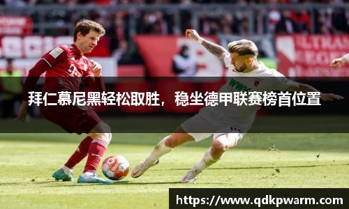 拜仁慕尼黑轻松取胜，稳坐德甲联赛榜首位置