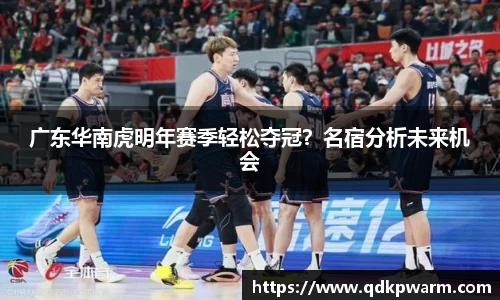 广东华南虎明年赛季轻松夺冠？名宿分析未来机会