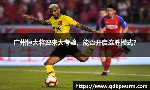 广州恒大将迎来大考验，能否开启连胜模式？