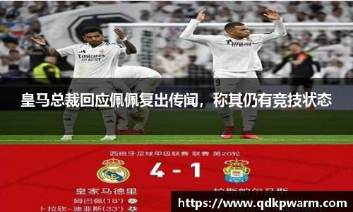 皇马总裁回应佩佩复出传闻，称其仍有竞技状态