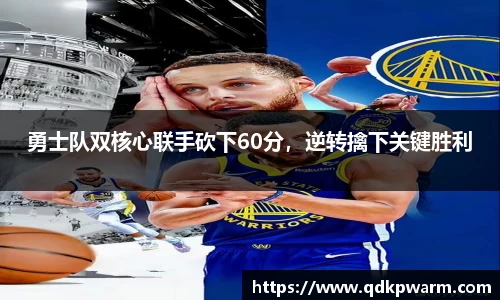 勇士队双核心联手砍下60分，逆转擒下关键胜利
