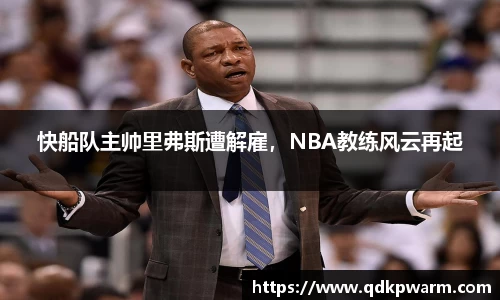 快船队主帅里弗斯遭解雇，NBA教练风云再起