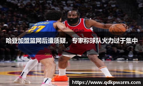哈登加盟篮网后遭质疑，专家称球队火力过于集中