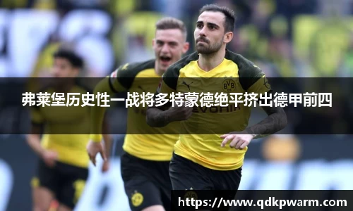 弗莱堡历史性一战将多特蒙德绝平挤出德甲前四