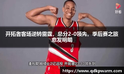 开拓者客场逆转雷霆，总分2-0领先，季后赛之旅愈发明朗