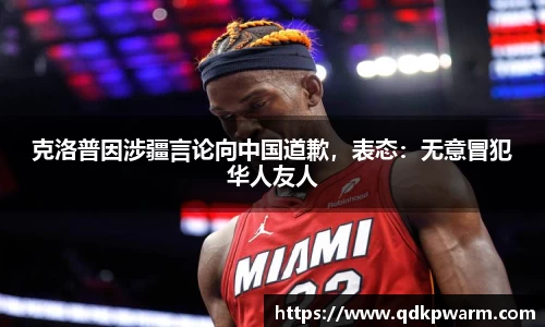 克洛普因涉疆言论向中国道歉，表态：无意冒犯华人友人