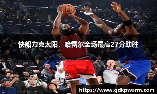 快船力克太阳，哈雷尔全场最高27分助胜
