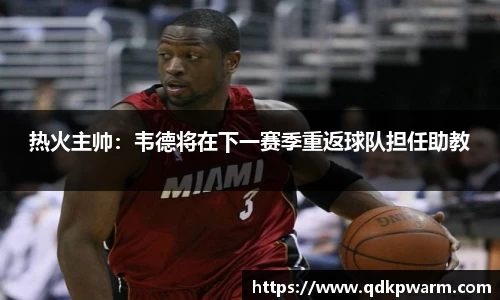 热火主帅：韦德将在下一赛季重返球队担任助教