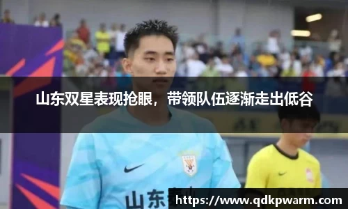 山东双星表现抢眼，带领队伍逐渐走出低谷