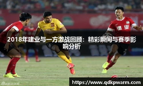 2018年建业与一方激战回顾：精彩瞬间与赛季影响分析