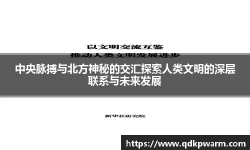 中央脉搏与北方神秘的交汇探索人类文明的深层联系与未来发展