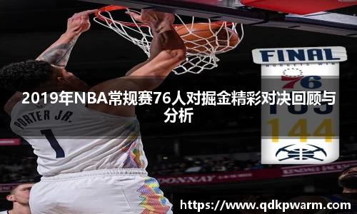 2019年NBA常规赛76人对掘金精彩对决回顾与分析
