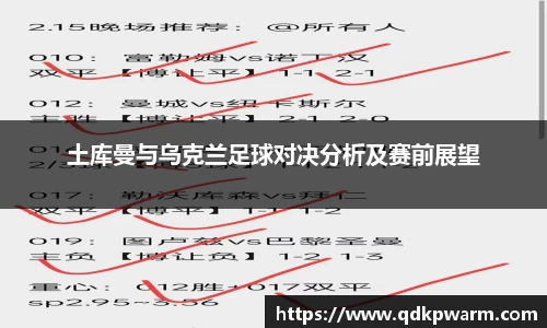 土库曼与乌克兰足球对决分析及赛前展望
