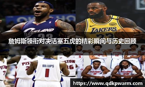 詹姆斯领衔对决活塞五虎的精彩瞬间与历史回顾