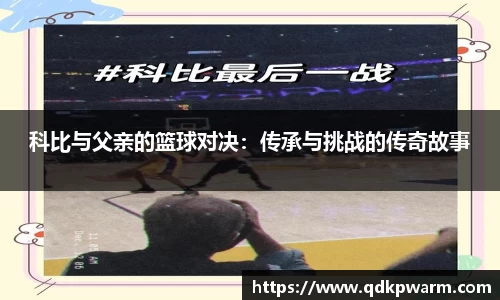 科比与父亲的篮球对决：传承与挑战的传奇故事