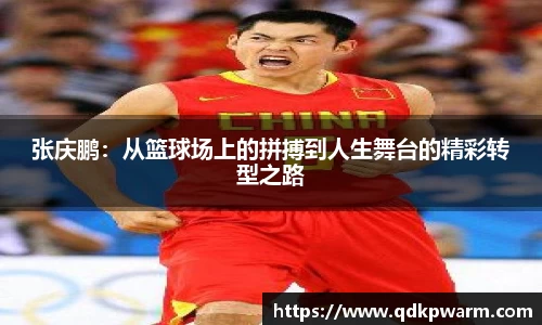 张庆鹏：从篮球场上的拼搏到人生舞台的精彩转型之路