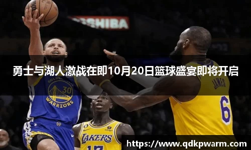 勇士与湖人激战在即10月20日篮球盛宴即将开启