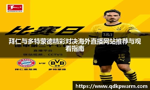拜仁与多特蒙德精彩对决海外直播网站推荐与观看指南
