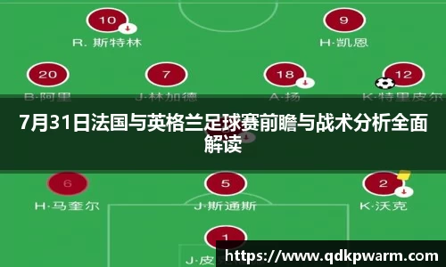 7月31日法国与英格兰足球赛前瞻与战术分析全面解读