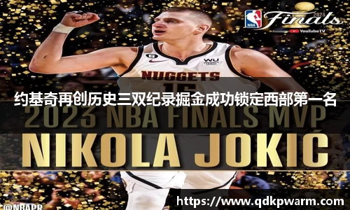 约基奇再创历史三双纪录掘金成功锁定西部第一名