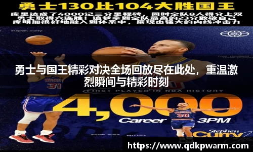 勇士与国王精彩对决全场回放尽在此处，重温激烈瞬间与精彩时刻