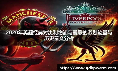 2020年英超经典对决利物浦与曼联的激烈较量与历史意义分析