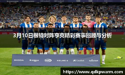 3月10日根特对阵亨克精彩赛事回顾与分析