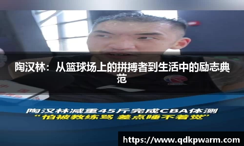 陶汉林：从篮球场上的拼搏者到生活中的励志典范