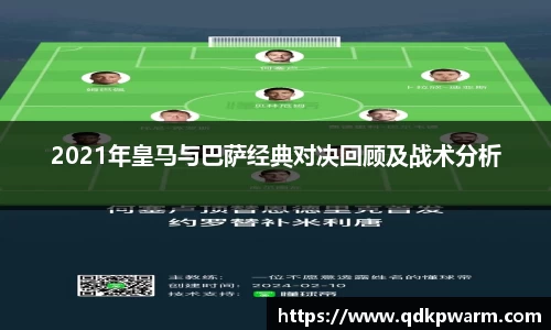 2021年皇马与巴萨经典对决回顾及战术分析