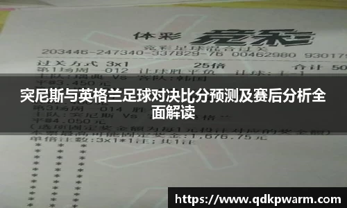 突尼斯与英格兰足球对决比分预测及赛后分析全面解读