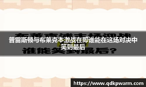 普雷斯顿与布莱克本激战在即谁能在这场对决中笑到最后