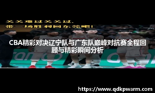 CBA精彩对决辽宁队与广东队巅峰对抗赛全程回顾与精彩瞬间分析