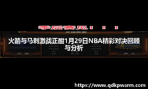 火箭与马刺激战正酣1月29日NBA精彩对决回顾与分析