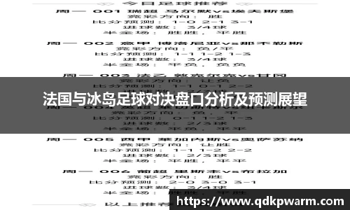 法国与冰岛足球对决盘口分析及预测展望