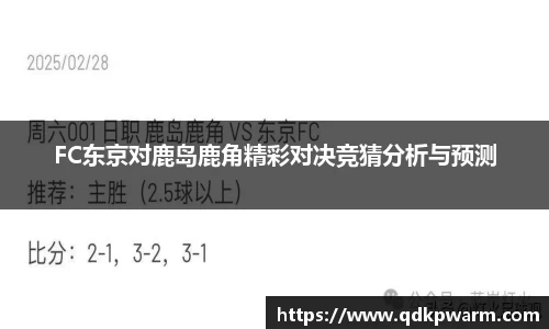 FC东京对鹿岛鹿角精彩对决竞猜分析与预测