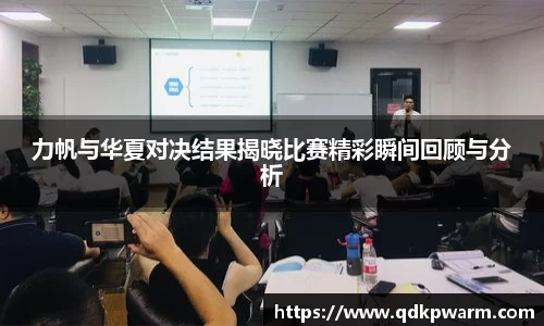 力帆与华夏对决结果揭晓比赛精彩瞬间回顾与分析