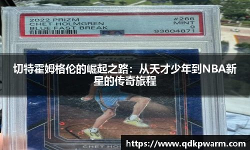 切特霍姆格伦的崛起之路：从天才少年到NBA新星的传奇旅程