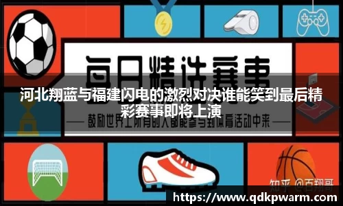 河北翔蓝与福建闪电的激烈对决谁能笑到最后精彩赛事即将上演