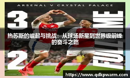 热苏斯的崛起与挑战：从球场新星到世界级前锋的奋斗之路