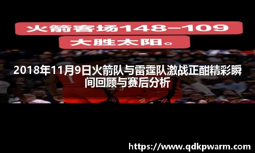 2018年11月9日火箭队与雷霆队激战正酣精彩瞬间回顾与赛后分析