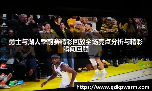 勇士与湖人季前赛精彩回放全场亮点分析与精彩瞬间回顾