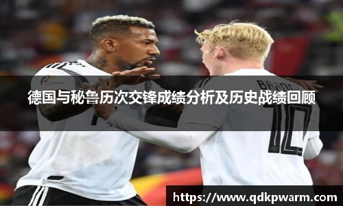 德国与秘鲁历次交锋成绩分析及历史战绩回顾