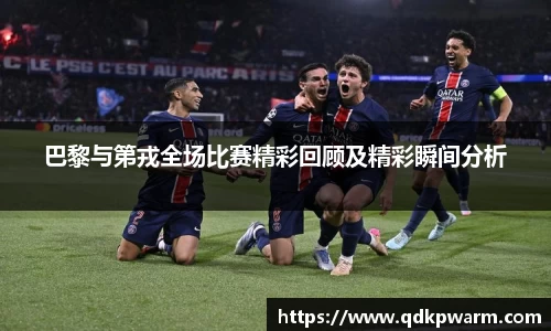 巴黎与第戎全场比赛精彩回顾及精彩瞬间分析