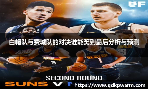白帽队与费城队的对决谁能笑到最后分析与预测