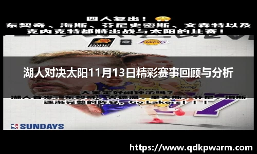 湖人对决太阳11月13日精彩赛事回顾与分析