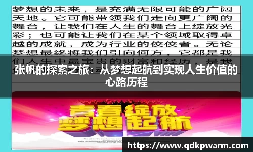 张帆的探索之旅：从梦想起航到实现人生价值的心路历程