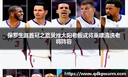 保罗生涯首冠之路受挫太阳老板或将重建清洗老将阵容