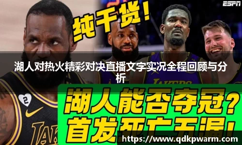湖人对热火精彩对决直播文字实况全程回顾与分析