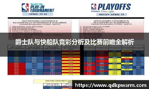 爵士队与快船队竞彩分析及比赛前瞻全解析