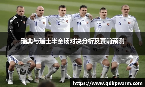 瑞典与瑞士半全场对决分析及赛前预测